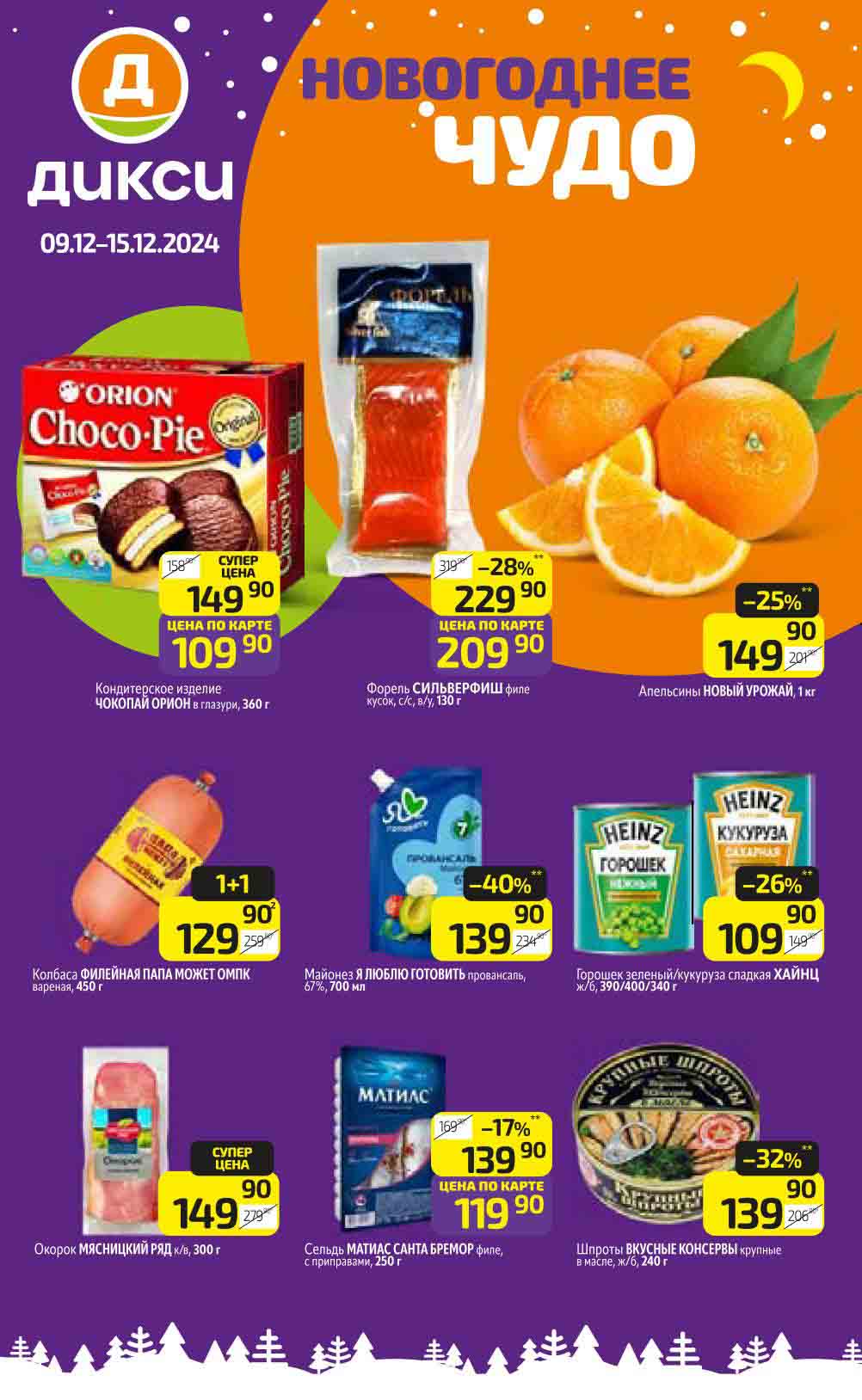 Каталог акций Дикси 09.12-15.12.2024 "Новогоднее Чудо". Скидка 25% на апельсины, акция 1+1 на колбасу "ПАПА МОЖЕТ", выгода 40% на майонез" Я Люблю Готовить".